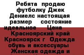 Ребята, продаю футболку Джек Дениелс настоящая  размер 48 состояние идеальное . › Цена ­ 900 - Красноярский край, Красноярск г. Одежда, обувь и аксессуары » Женская одежда и обувь   . Красноярский край,Красноярск г.